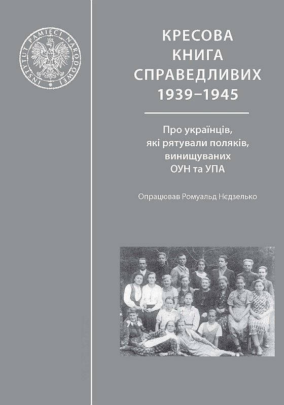 КРЕСОВА КНИГА СПРАВЕДЛИВИХ 1939-1945 
